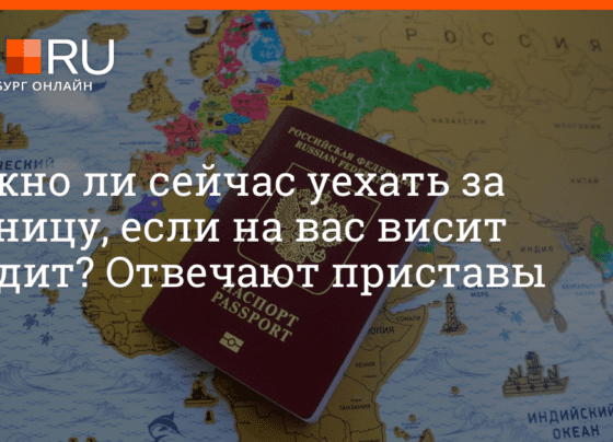 Можно ли уехать за границу с кредитом 21 октября 2022 г. | e1.ru