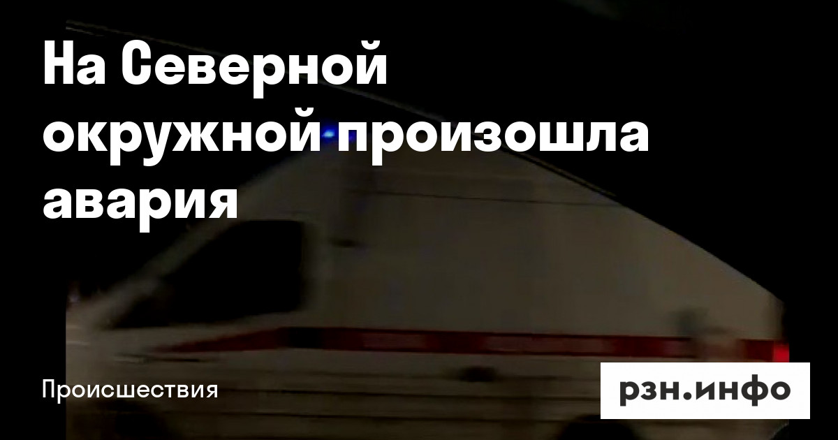 На Северной окружной произошла авария — Новости — город Рязань на городском сайте RZN.info