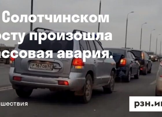 На Солотчинском мосту произошла массовая авария — Новости — город Рязань на городском сайте RZN.info