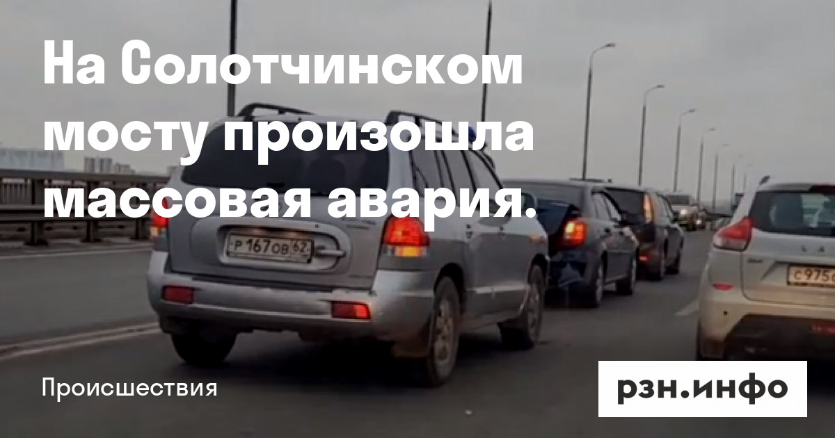 На Солотчинском мосту произошла массовая авария — Новости — город Рязань на городском сайте RZN.info