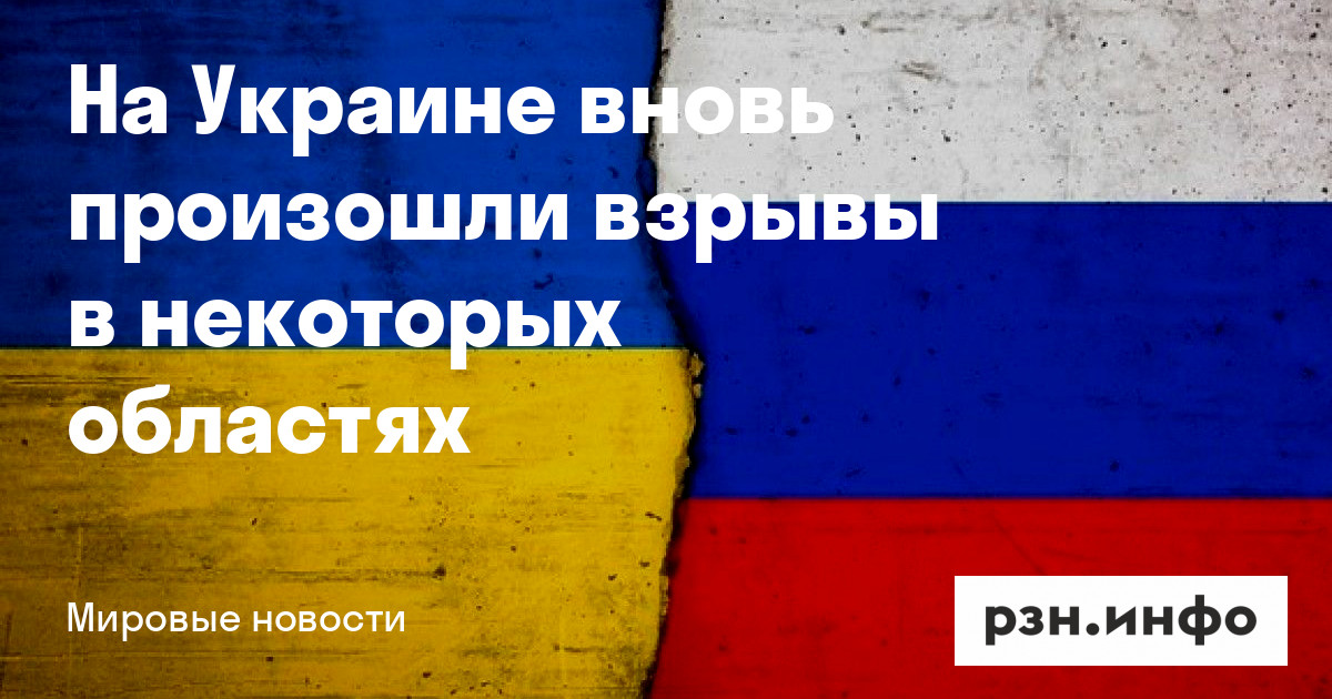 На Украине вновь произошли взрывы в некоторых областях — Новости — город Рязань на городском сайте RZN.info