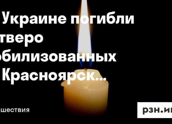 На Украине погибли четверо мобилизованных из Красноярского края — Новости — город Рязань на городском сайте RZN.info