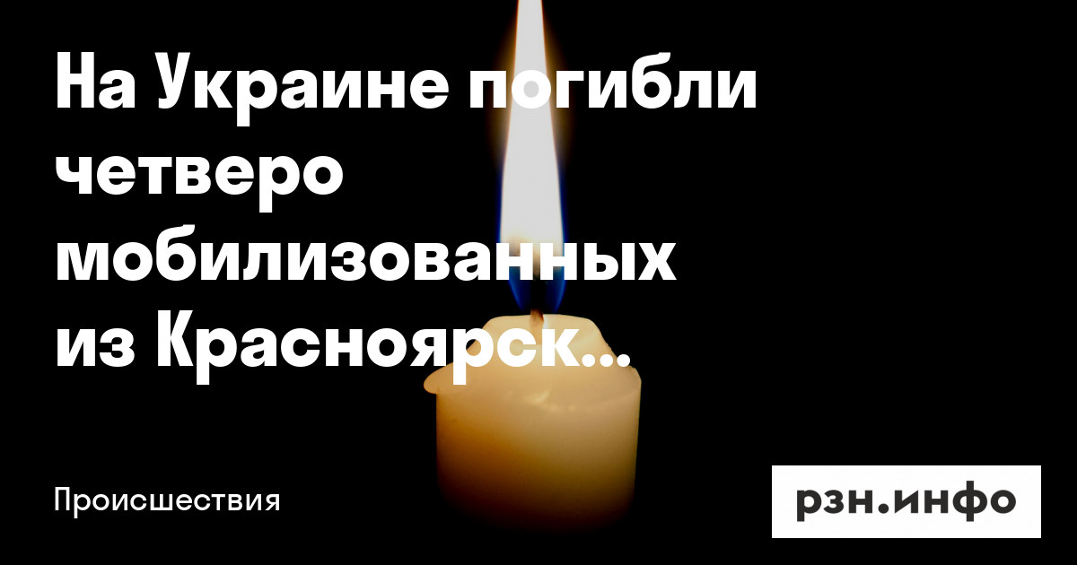 На Украине погибли четверо мобилизованных из Красноярского края — Новости — город Рязань на городском сайте RZN.info