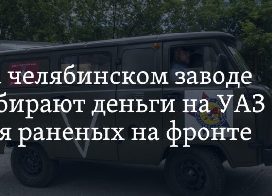 На челябинском заводе собирают деньги на УАЗ для раненых на фронте