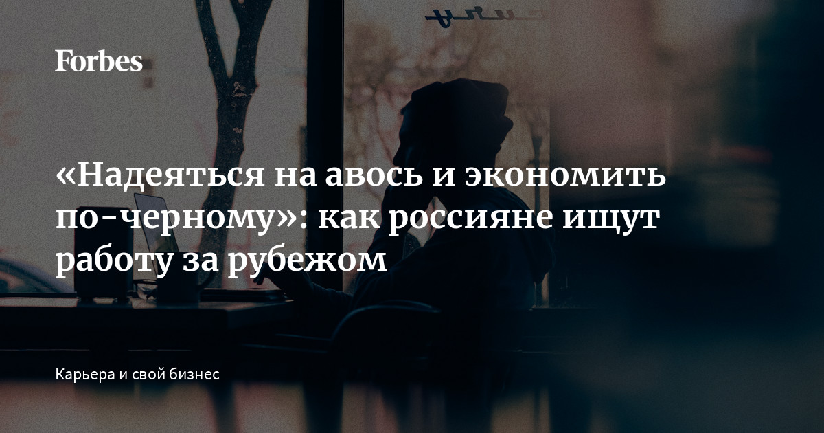 «Надеяться на авось и экономить по-черному»: как россияне ищут работу за рубежом