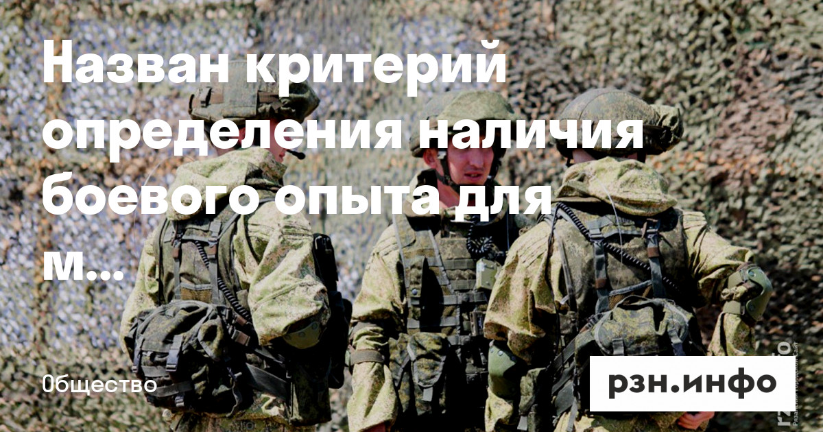 Назван критерий определения наличия боевого опыта для мобилизации — Новости — город Рязань на городском сайте RZN.info