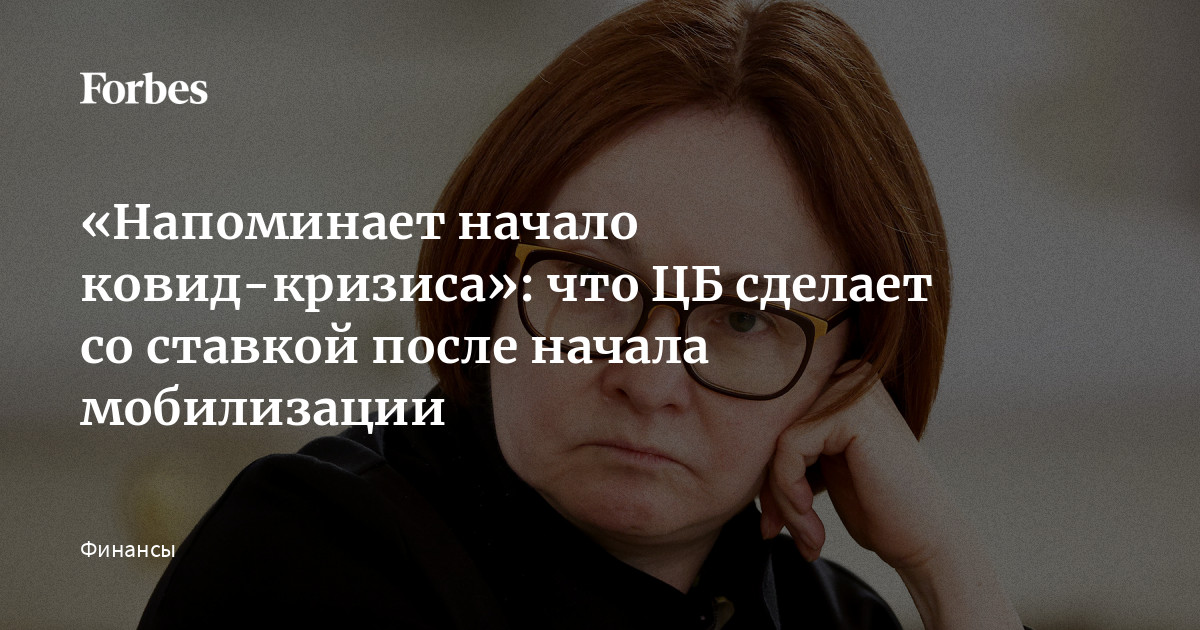 «Напоминает начало ковид-кризиса»: что ЦБ сделает со ставкой после начала мобилизации