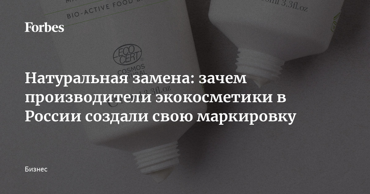 Натуральная замена: зачем производители экокосметики в России создали свою маркировку