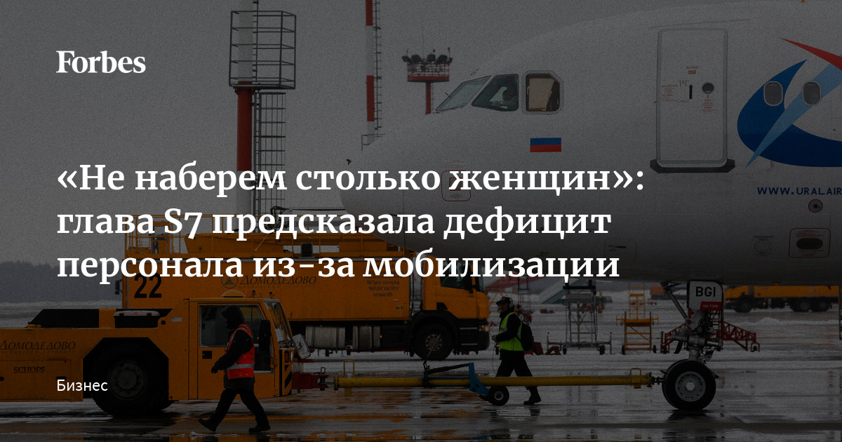 «Не наберем столько женщин»: глава S7 предсказала дефицит персонала из-за мобилизации