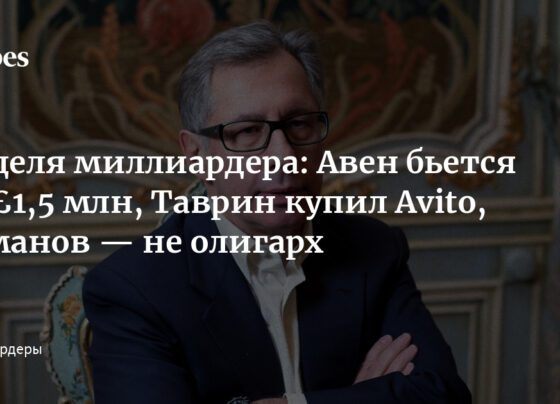 Неделя миллиардера: Авен бьется за £1,5 млн, Таврин купил Avito, Усманов — не олигарх