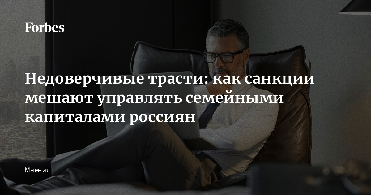 Недоверчивые трасти: как санкции мешают управлять семейными капиталами россиян