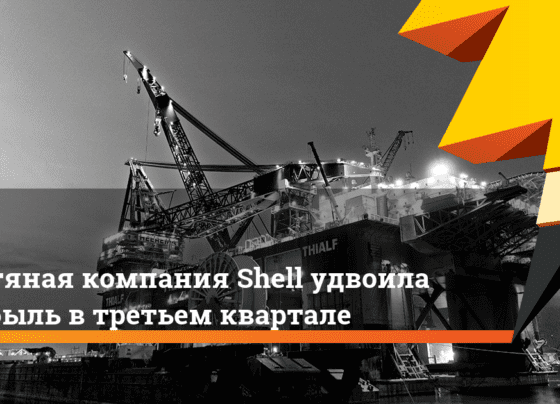 Нефтяная компания Shell удвоила прибыль в третьем квартале. Ридус