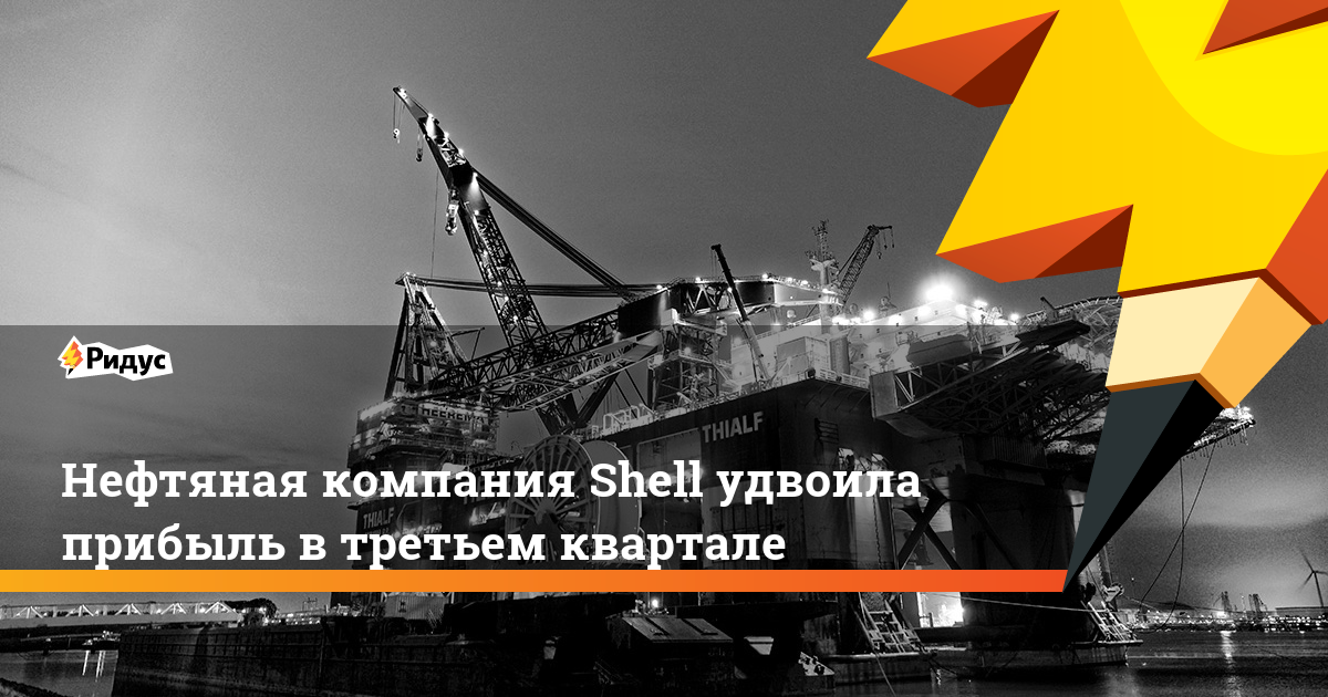Нефтяная компания Shell удвоила прибыль в третьем квартале. Ридус