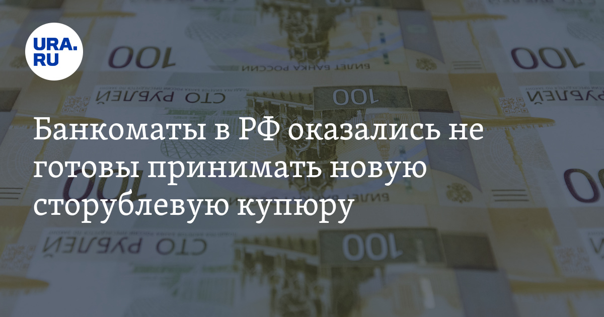 Новая сторублевая купюра будет введена в оборот не раньше 2024 года