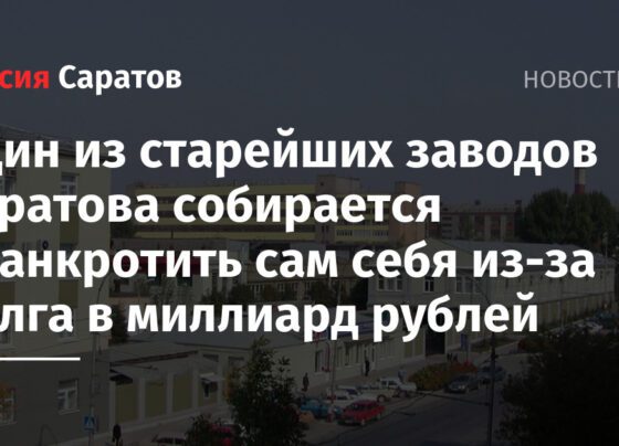 Один из старейших заводов Саратова собирается обанкротить сам себя из-за долга в миллиард рублей