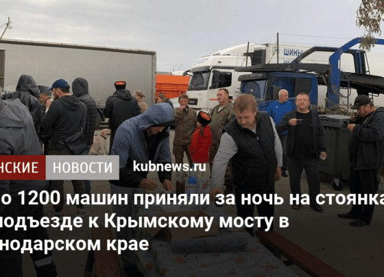 Около 1200 машин приняли за ночь на стоянках при подъезде к Крымскому мосту в Краснодарском крае