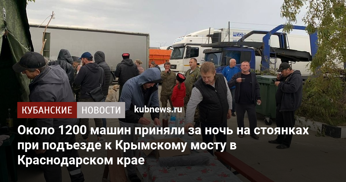 Около 1200 машин приняли за ночь на стоянках при подъезде к Крымскому мосту в Краснодарском крае