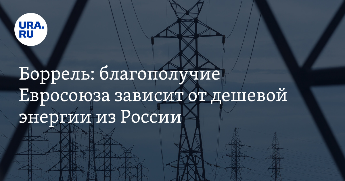 Отказ от российских энергоресурсов угрожает европейской экономике — Борррель