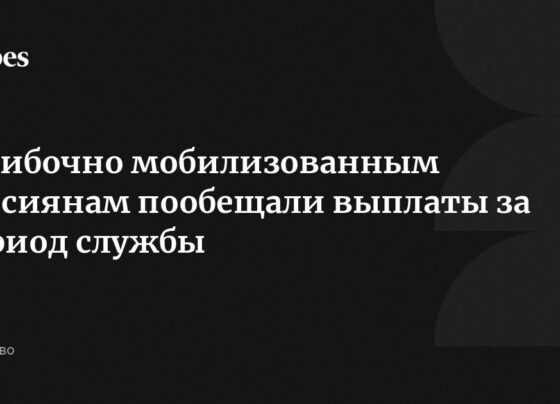 Ошибочно мобилизованным россиянам пообещали выплаты за период службы