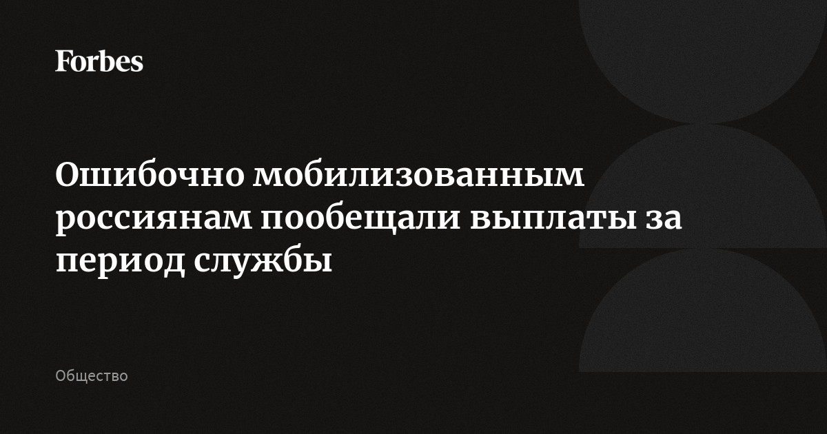 Ошибочно мобилизованным россиянам пообещали выплаты за период службы