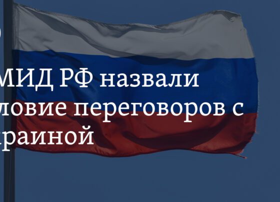 Переговоры России и Украины сегодня: заявления МИД РФ