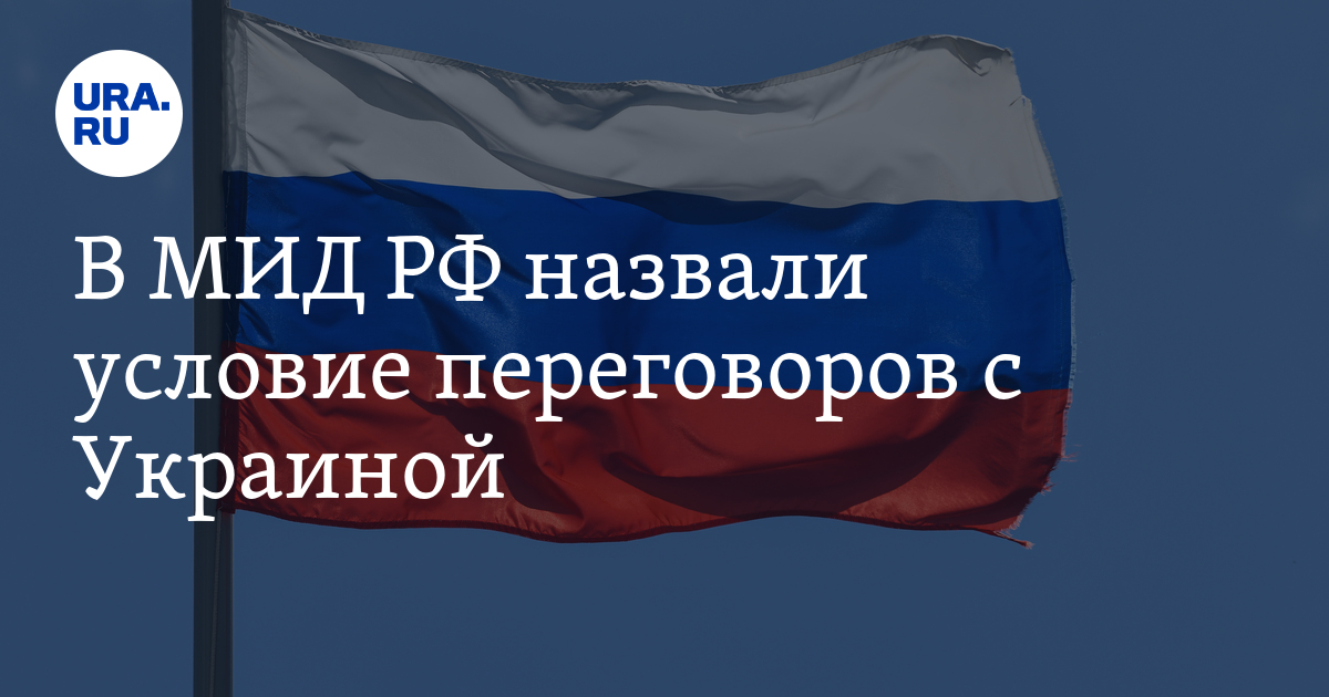 Переговоры России и Украины сегодня: заявления МИД РФ