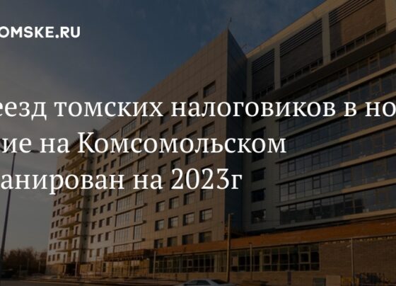 Переезд томских налоговиков в новое здание на Комсомольском запланирован на 2023г