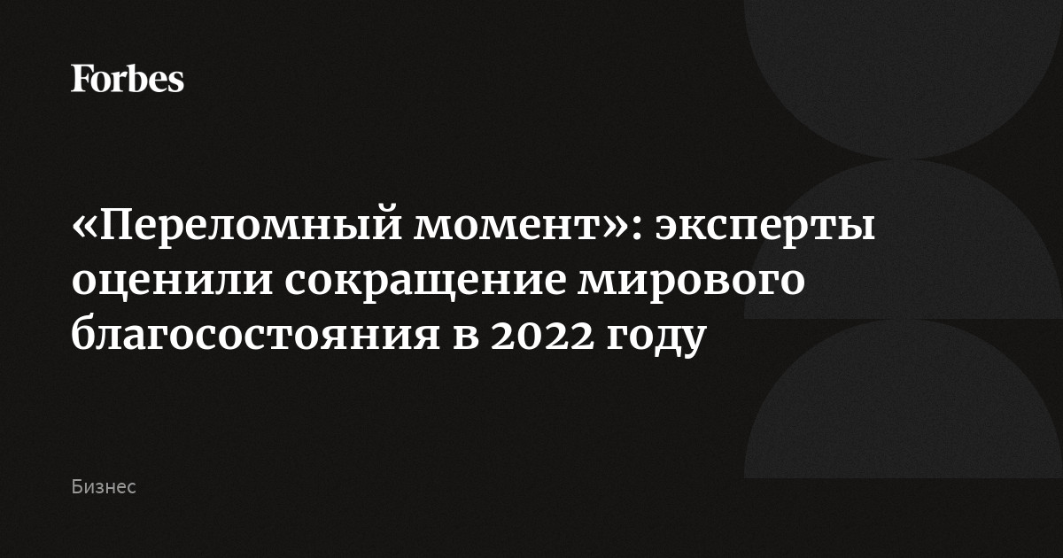 «Переломный момент»: эксперты оценили сокращение мирового благосостояния в 2022 году