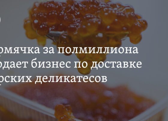 Пермячка за полмиллиона продает бизнес по доставке морских деликатесов