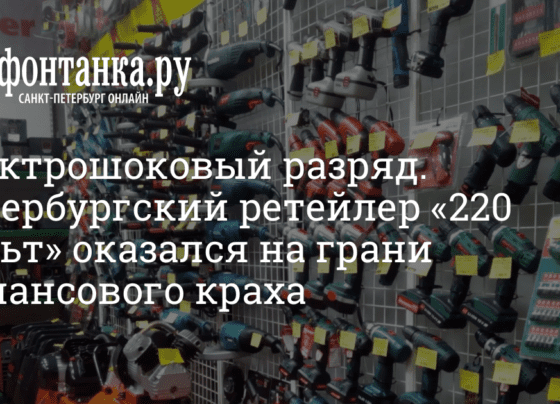 Петербургский ретейлер «220 Вольт» оказался на грани финансового краха 24 октября 2022 г. - 24 октября 2022