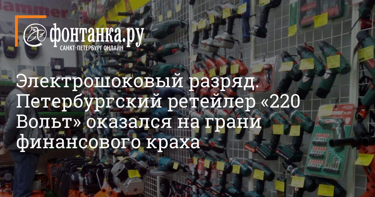 Петербургский ретейлер «220 Вольт» оказался на грани финансового краха 24 октября 2022 г. – 24 октября 2022