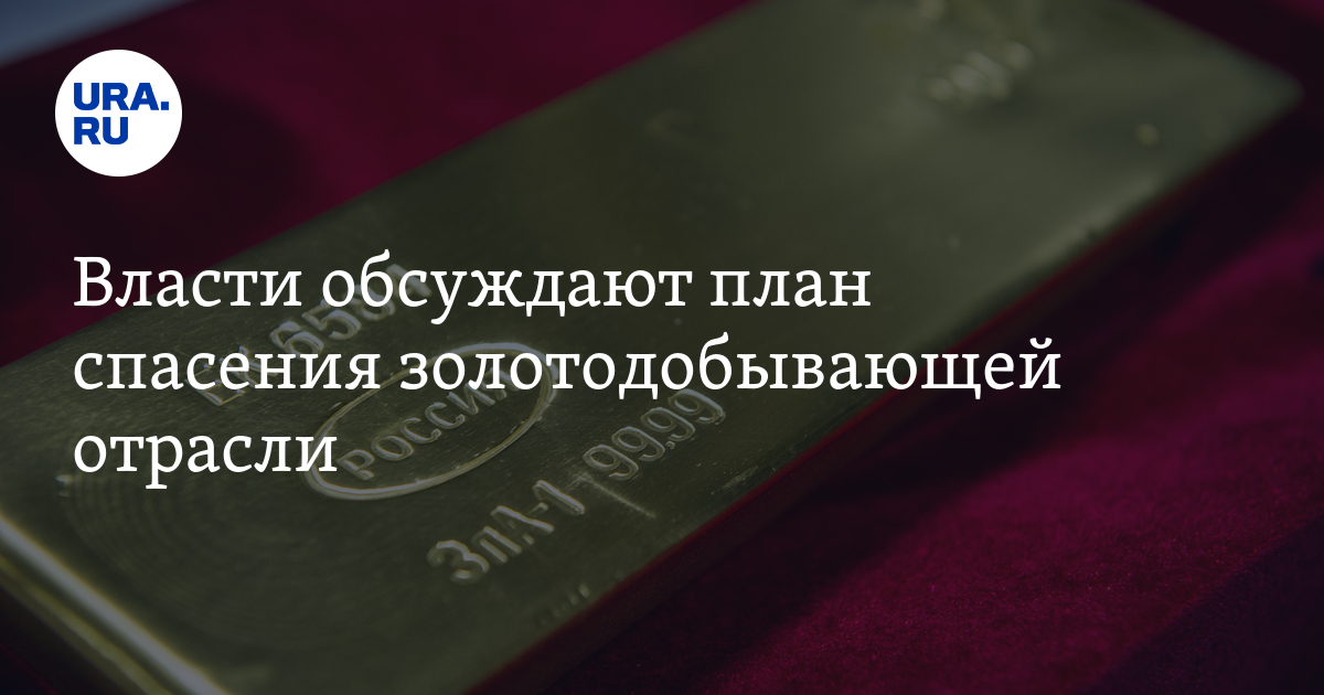 План спасения золотодобывающей отрасли в России