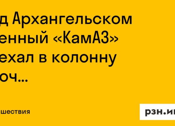 Под Архангельском военный «КамАЗ» въехал в колонну срочников — Новости — город Рязань на городском сайте RZN.info