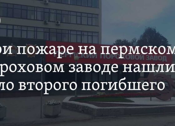 Пожар на пороховом заводе в Перми: жертвы