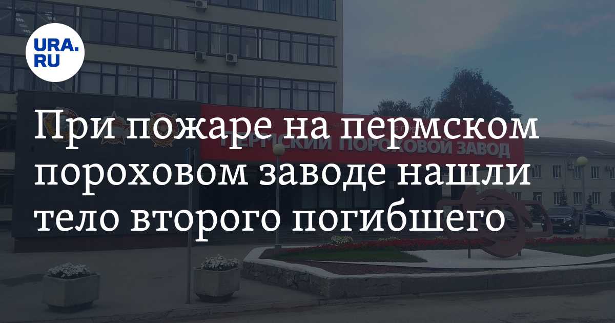 Пожар на пороховом заводе в Перми: жертвы