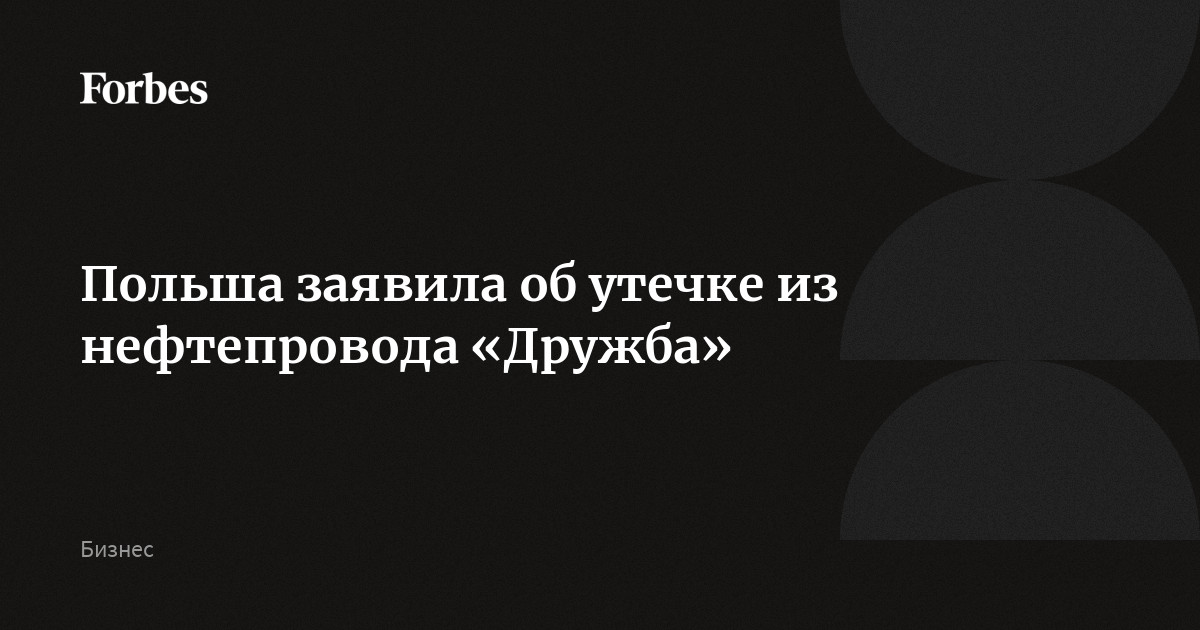 Польша заявила об утечке из нефтепровода «Дружба»