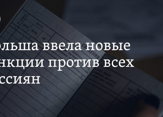 Польша отменила упрощенный доступ к рынку для россиян