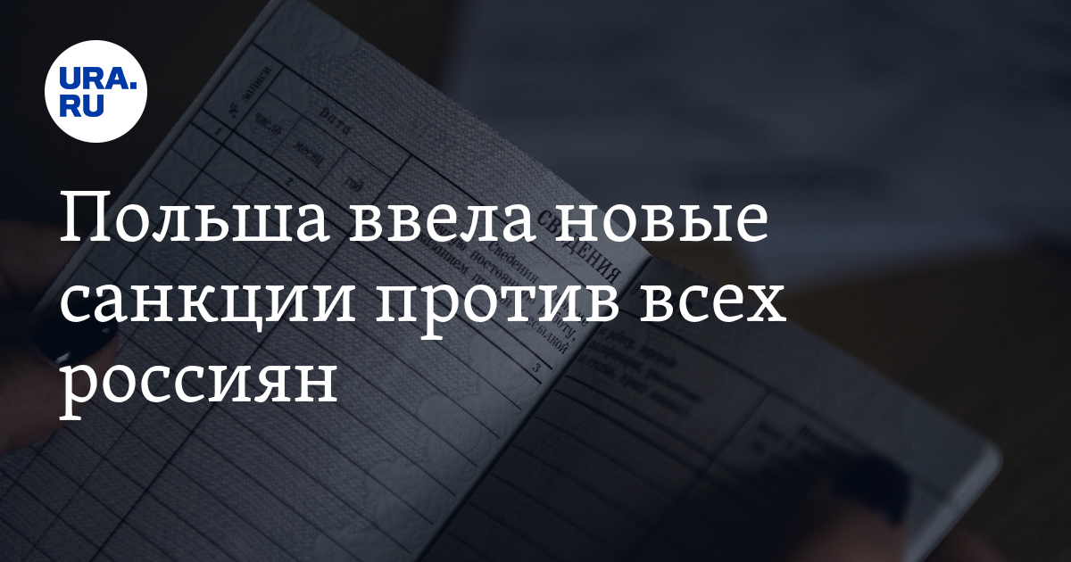 Польша отменила упрощенный доступ к рынку для россиян