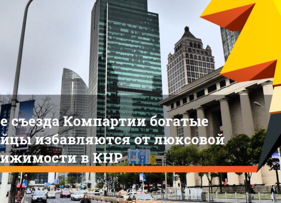 После съезда Компартии богатые китайцы избавляются от люксовой недвижимости в КНР