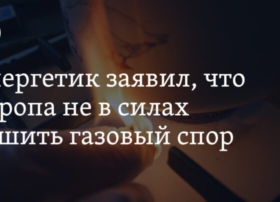 Потолок цен на газ: когда рассмотрят в Европе