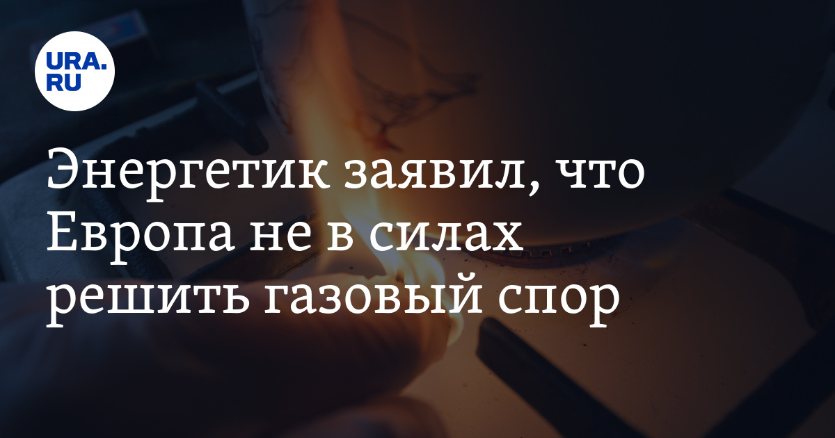 Потолок цен на газ: когда рассмотрят в Европе