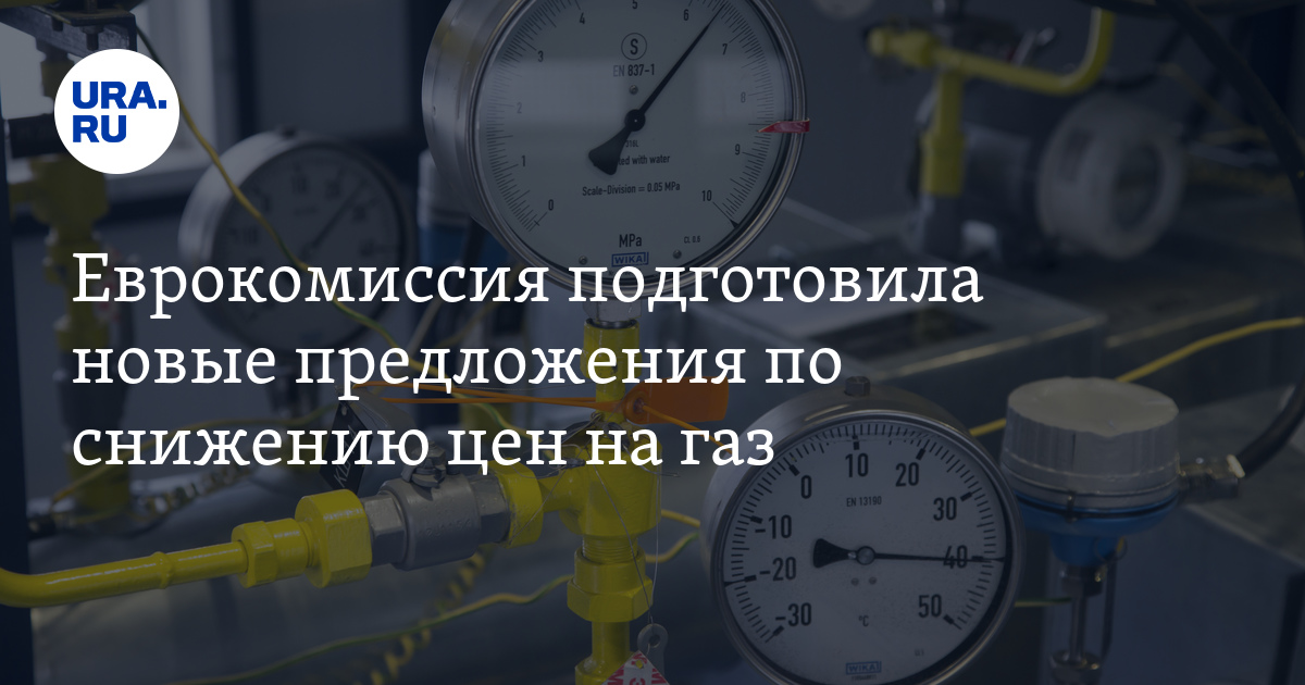 Потолок цен на газ: новые меры Еврокомиссии