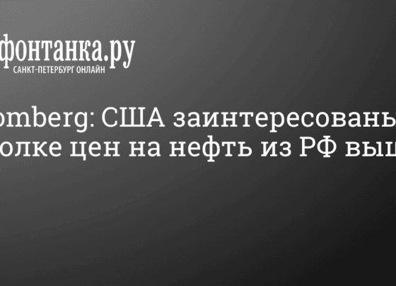 Потолок цен на нефть: США заинтересованы в потолке цен на нефть из РФ выше $60 - 22 октября 2022