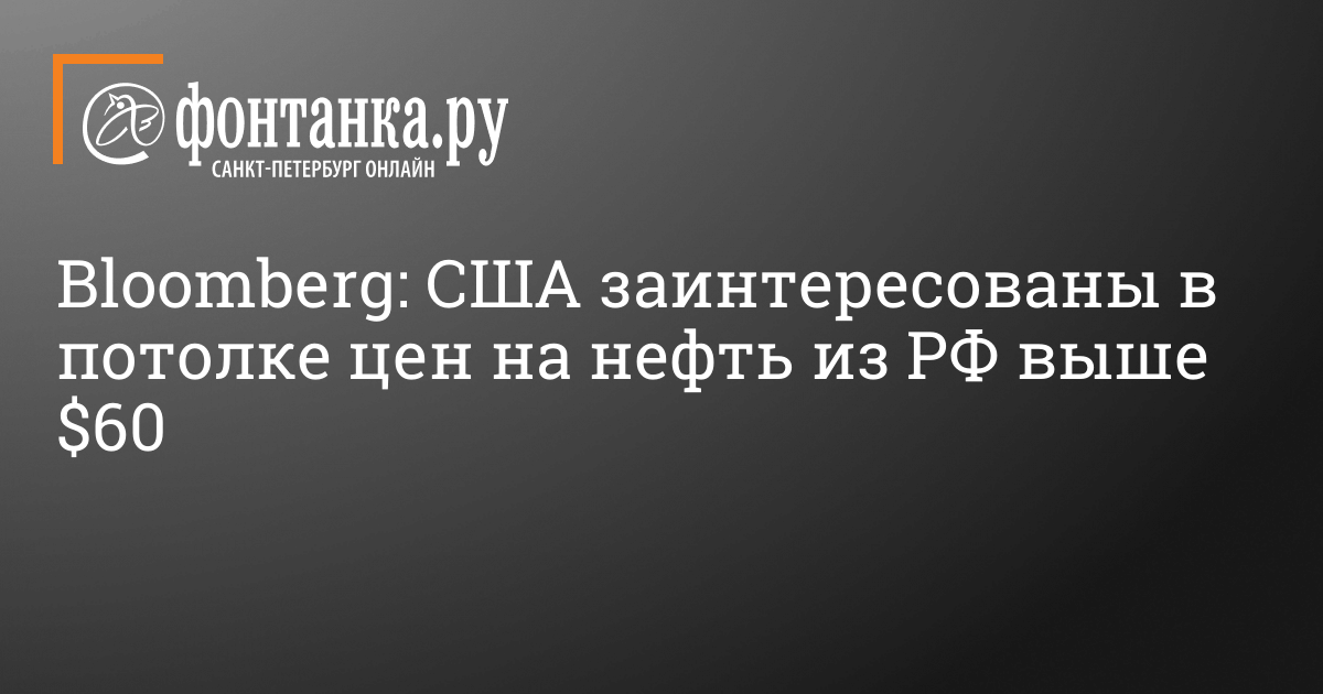 Потолок цен на нефть: США заинтересованы в потолке цен на нефть из РФ выше $60 – 22 октября 2022