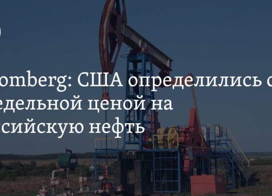 Потолок цен на нефть из РФ: США определились с ценой, 60 долларов за баррель