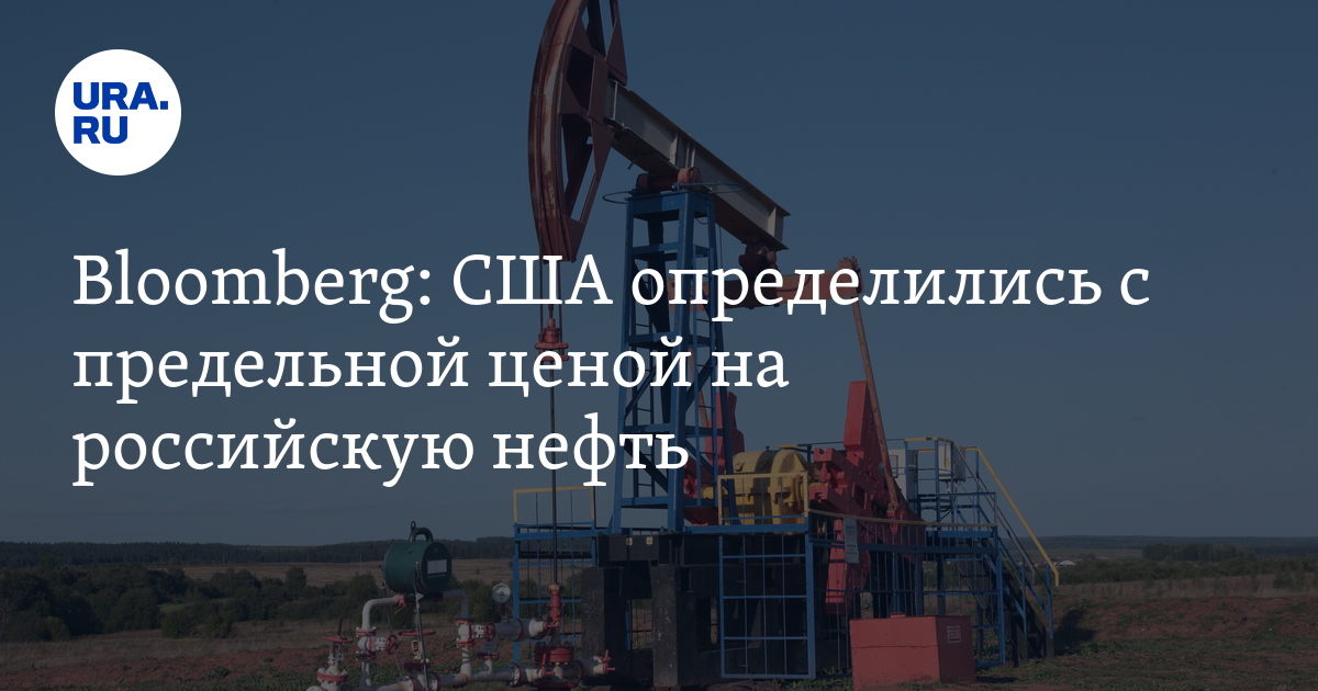 Потолок цен на нефть из РФ: США определились с ценой, 60 долларов за баррель