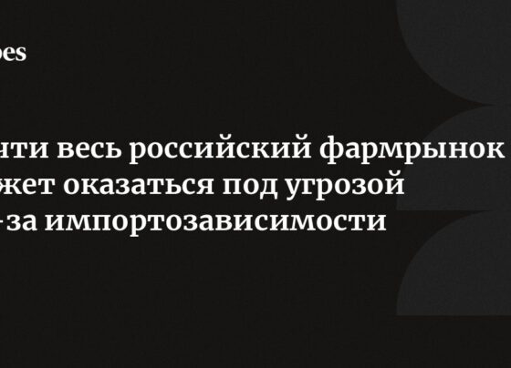 Почти весь российский фармрынок может оказаться под угрозой из-за импортозависимости