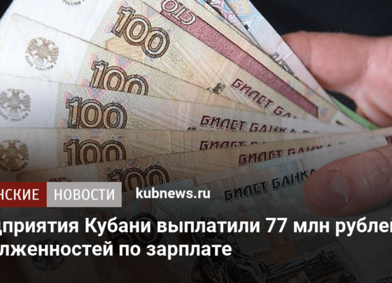 Предприятия Кубани выплатили 77 млн рублей задолженностей по зарплате