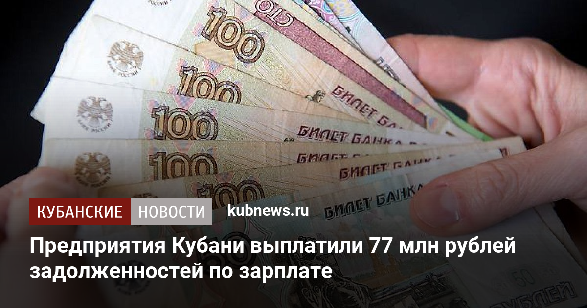 Предприятия Кубани выплатили 77 млн рублей задолженностей по зарплате