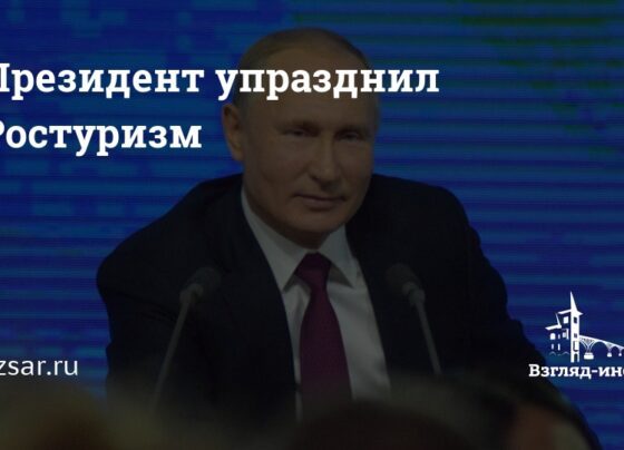 Президент упразднил Ростуризм | Новости Саратова и области — Информационное агентство - Взгляд-инфо